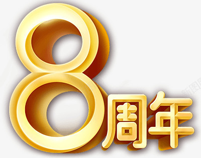 8周年字体海报png免抠素材_新图网 https://ixintu.com 周年 字体 海报 设计