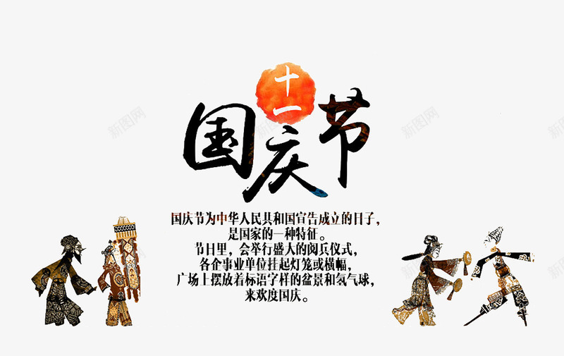 国庆节海报背景元素png免抠素材_新图网 https://ixintu.com 十一 国庆节 海报背景元素 皮影