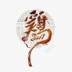 繁体数字鸡年艺术字与图案高清图片