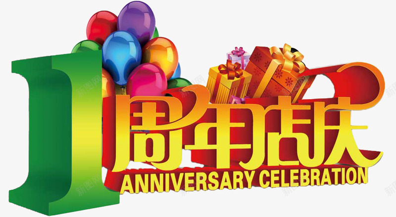 1周年店庆字体png免抠素材_新图网 https://ixintu.com 促销 周年庆 字体 艺术字