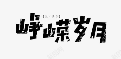 峥嵘岁月png免抠素材_新图网 https://ixintu.com 毛笔字 水墨 艺术字 装饰