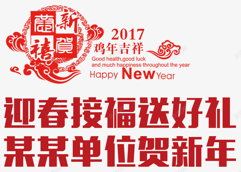 2017年艺术字png免抠素材_新图网 https://ixintu.com 2017年 贺新年 鸡年吉祥