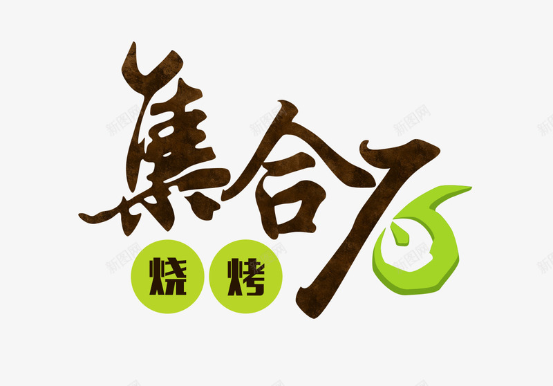 烧烤logo图标psd_新图网 https://ixintu.com LOGO logo psd 平面 烧烤 白色 石 集合