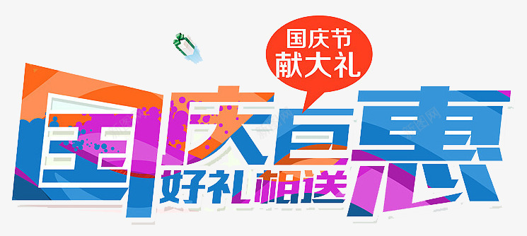 国庆巨惠海报png免抠素材_新图网 https://ixintu.com 国庆 海报 设计