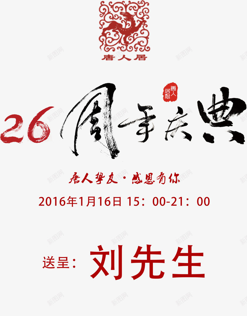 26周年庆典png免抠素材_新图网 https://ixintu.com 26周年庆典 文案排版 毛笔字