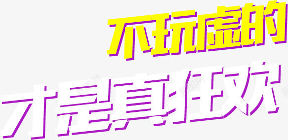 不玩虚的才是真狂欢png免抠素材_新图网 https://ixintu.com 年中大促 狂欢 艺术字