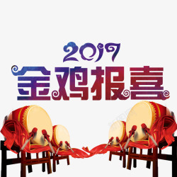 2017金鸡报喜字体大鼓素材