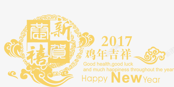 2017年鸡年吉祥金色字体排版png免抠素材_新图网 https://ixintu.com 2017年 设计排版 鸡年吉祥金色字体