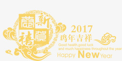 2017年鸡年吉祥金色字体排版素材