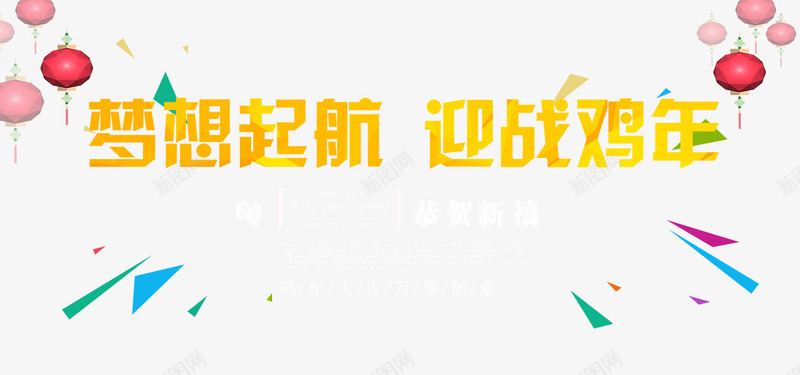 梦想起航迎战鸡年海报png免抠素材_新图网 https://ixintu.com 梦想 梦想起航 梦想起航迎战鸡年 梦想起航迎战鸡年主题海报 节日元素装饰 迎战鸡年