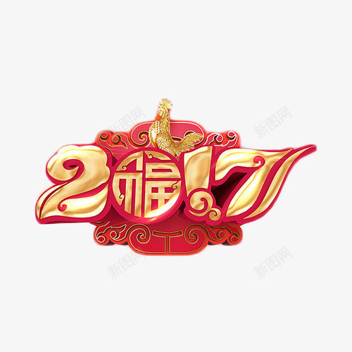 2017粉色艺术字png免抠素材_新图网 https://ixintu.com 2017 中国风 福 粉色 艺术字 鸡年