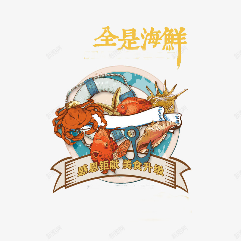 创意海鲜海报png免抠素材_新图网 https://ixintu.com 广告 海螺 美食 艺术字等 鱼螃蟹