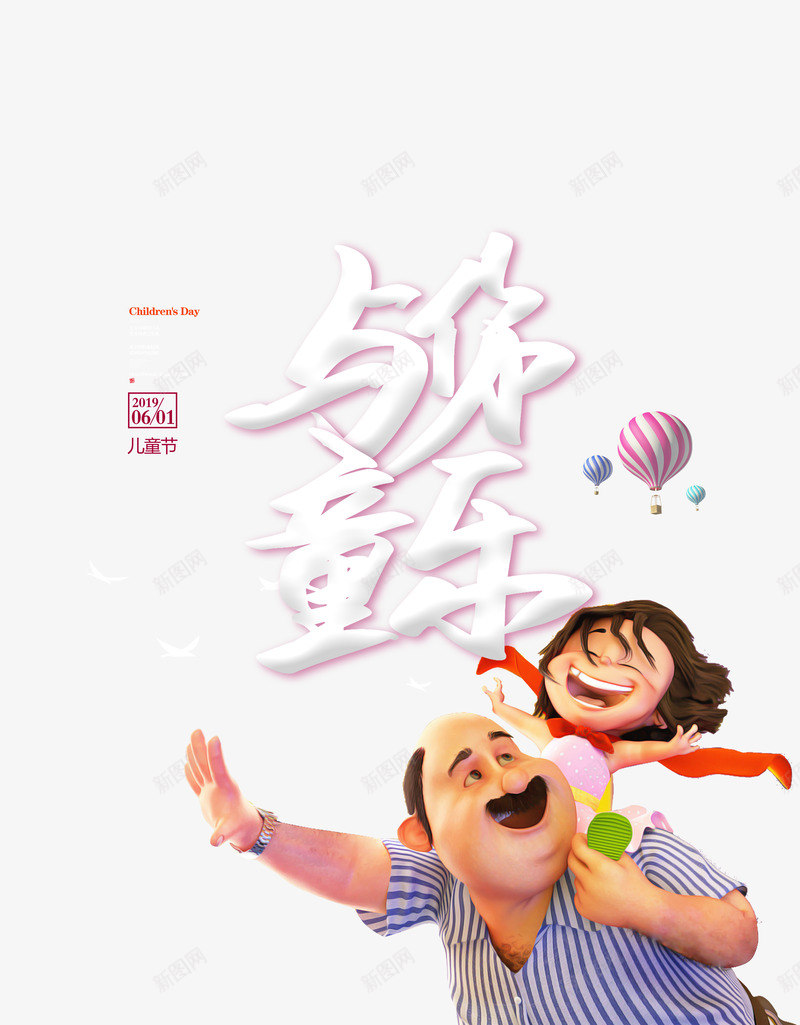 与你童乐艺术字元素psd免抠素材_新图网 https://ixintu.com 与你童乐 文案排版 海报元素 热气球 父女玩耍