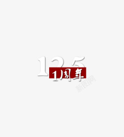 125周年125一周年高清图片