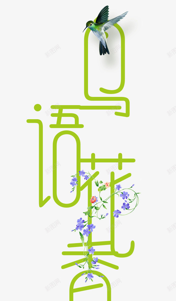 鸟语花香png免抠素材_新图网 https://ixintu.com png图形 png装饰 小鸟 艺术字 装饰 鸟语花香