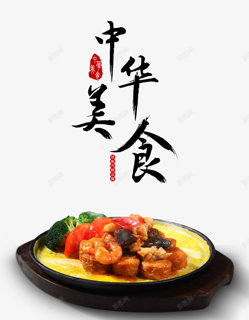 中华美食png免抠素材_新图网 https://ixintu.com 中国风 美食 艺术字 铁板鲜豆腐 餐饮