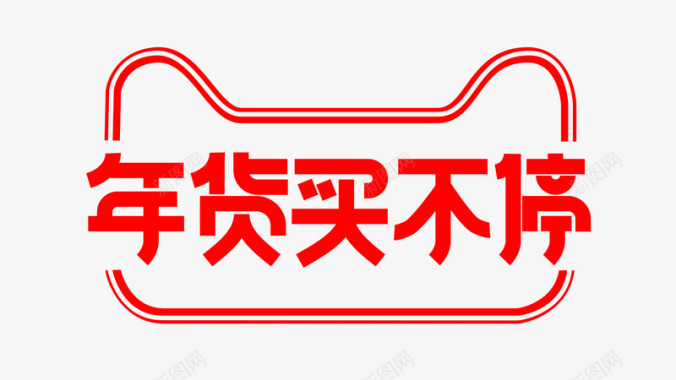 年货买不停logo图标图标