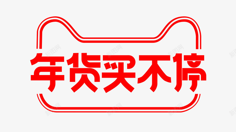 年货买不停logo图标png_新图网 https://ixintu.com 年货买不停 年货买不停logo 年货节 年货返场