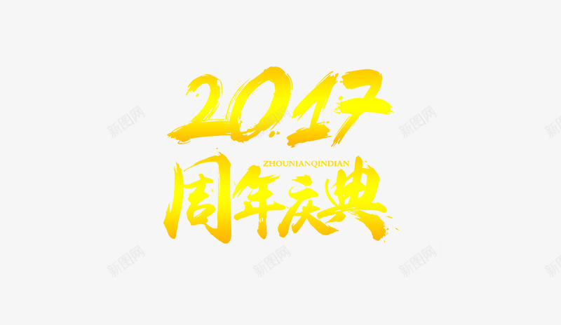 2017周年店庆png免抠素材_新图网 https://ixintu.com 2017 字体排版 店庆 金属色