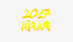 2017周年庆典金色文字素材