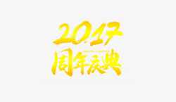 2017周年店庆素材