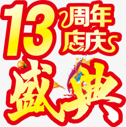 13周年素材