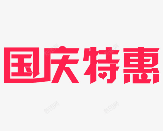 国庆特惠png免抠素材_新图网 https://ixintu.com 101 十一促销 十月一 国庆 国庆促销 国庆特惠艺术字 国庆节 祖国 红色