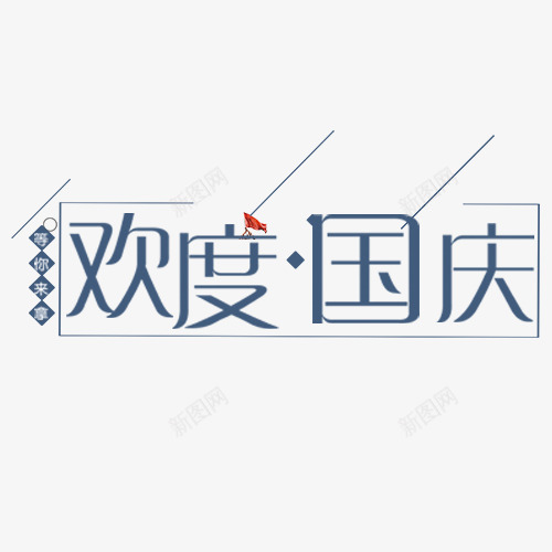 欢度国庆png免抠素材_新图网 https://ixintu.com 五星红旗 喜迎国庆 国庆钜惠 蓝色 装饰字体