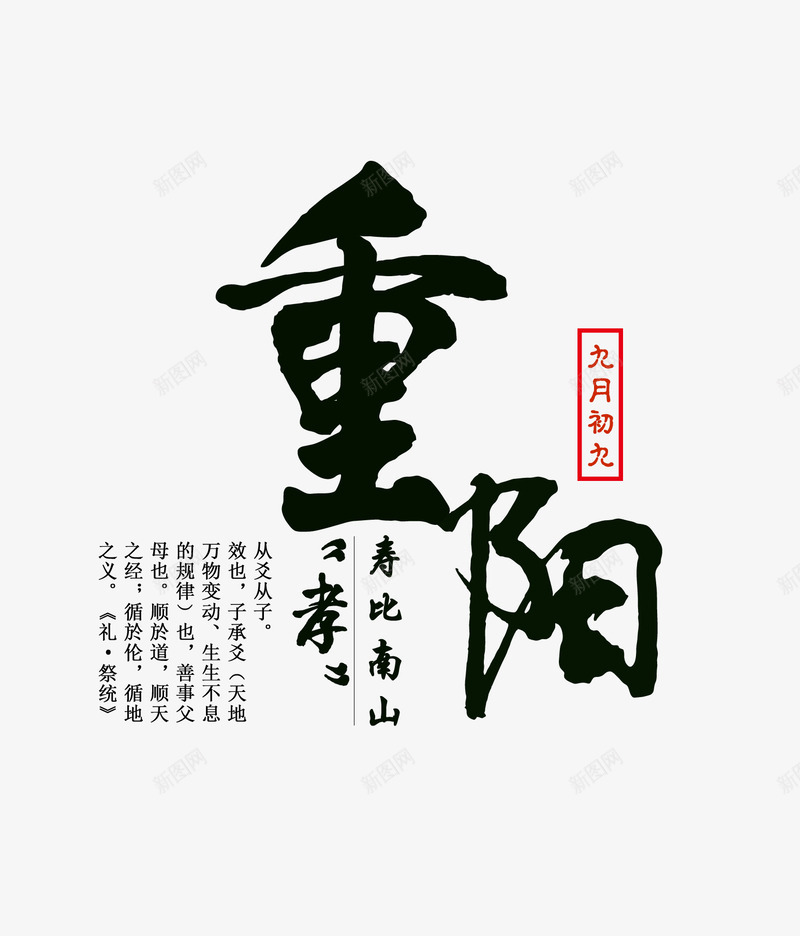 重阳节艺术字png免抠素材_新图网 https://ixintu.com 孝 寿比南山 毛笔字 福如东海 艺术字 重阳 重阳节 黑色