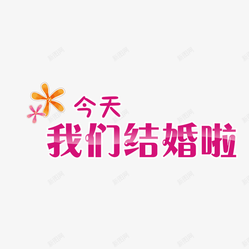 我们结婚啦png免抠素材_新图网 https://ixintu.com 唯美 字体设计 幸福 文字 汉字 浪漫 结婚 艺术字设计