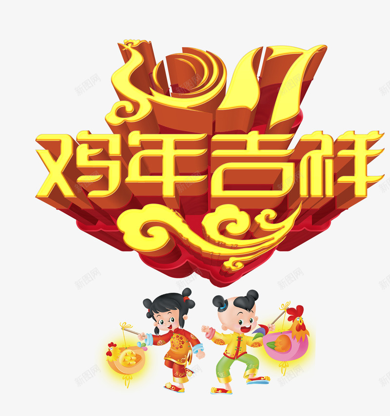 2017鸡年春节png免抠素材_新图网 https://ixintu.com 2017字体 2017春节 2017鸡年 2017鸡年字体