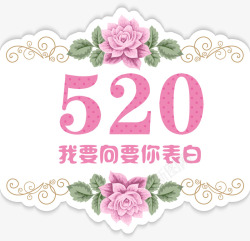 520情人节七夕表白爱情浪漫素材