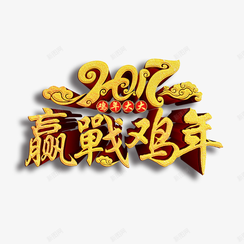 2017迎战鸡年艺术字png免抠素材_新图网 https://ixintu.com 2017 字体设计 艺术字 迎战鸡年