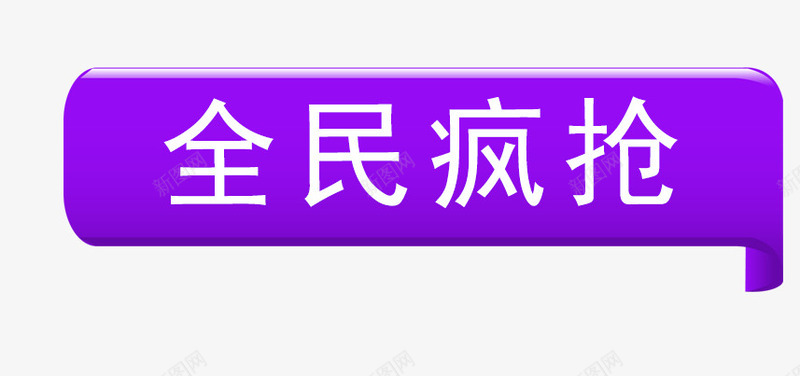 全民疯抢标签png免抠素材_新图网 https://ixintu.com 促销标签 全民疯抢标签 对话框标签 抢购标签 方块标签 点赞标签 立体标签 紫色方块 裂痕艺术字