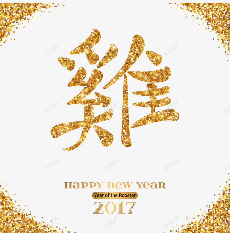 鸡年png免抠素材_新图网 https://ixintu.com 2017 新年快乐 新春 艺术字 金字鸡字 金粉 鸡 鸡年