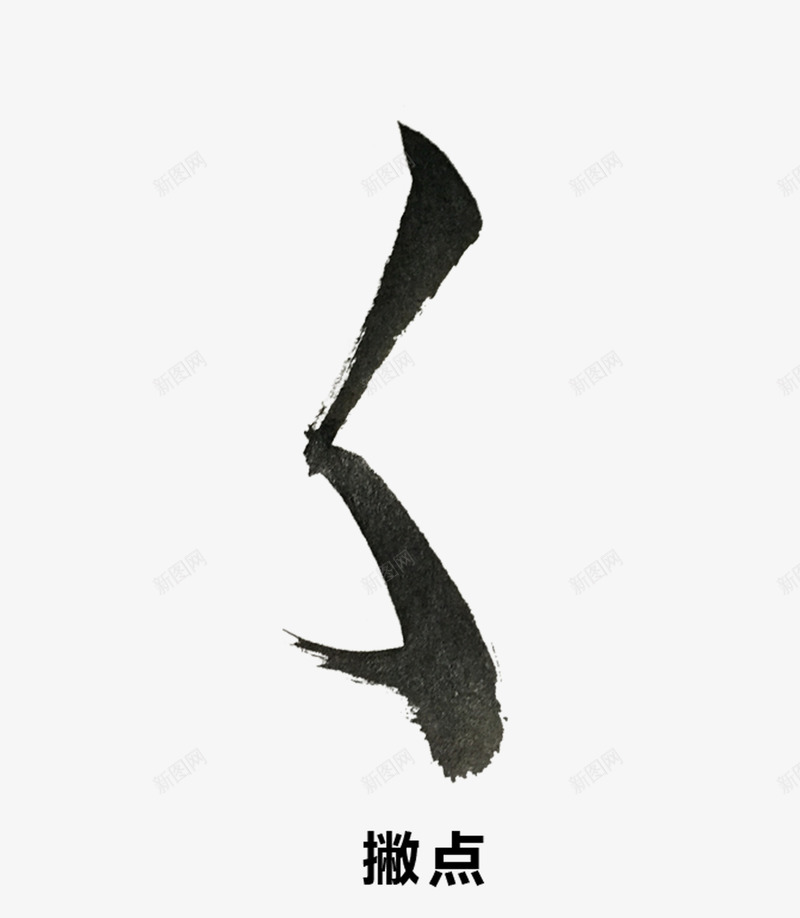 毛笔笔画png免抠素材_新图网 https://ixintu.com 书法 撇点 毛笔字 毛笔笔画