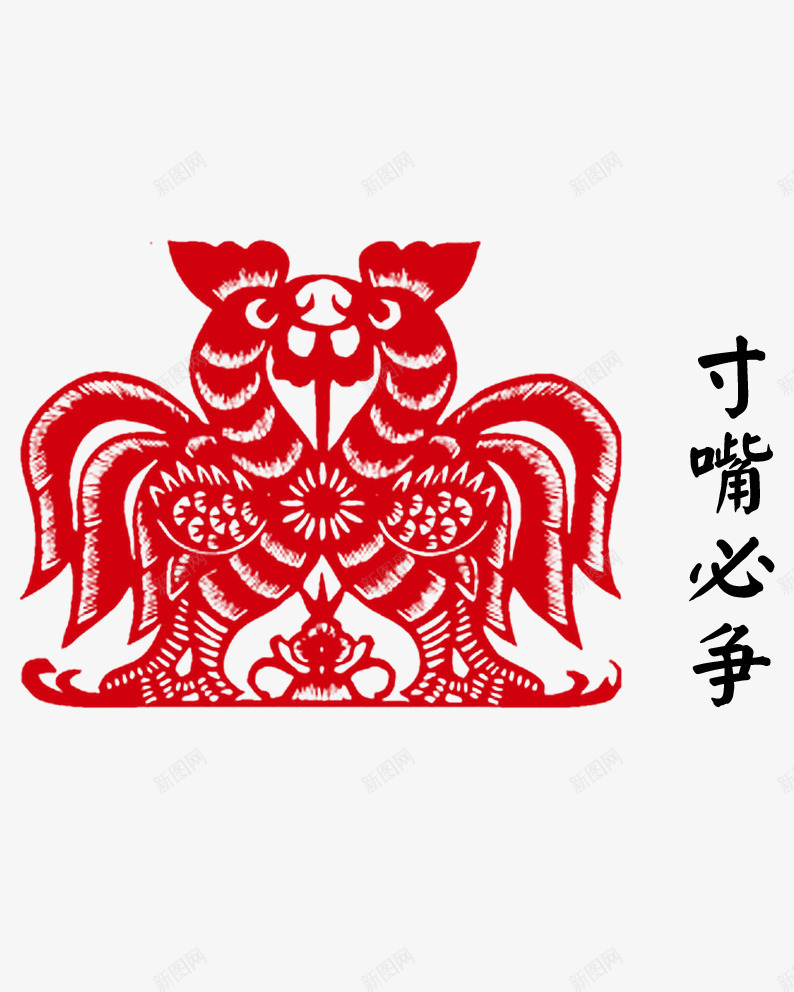 寸嘴必争的公鸡psd免抠素材_新图网 https://ixintu.com 公鸡 剪纸公鸡 剪纸素材 新年素材 生肖 鸡年 鸡年素材