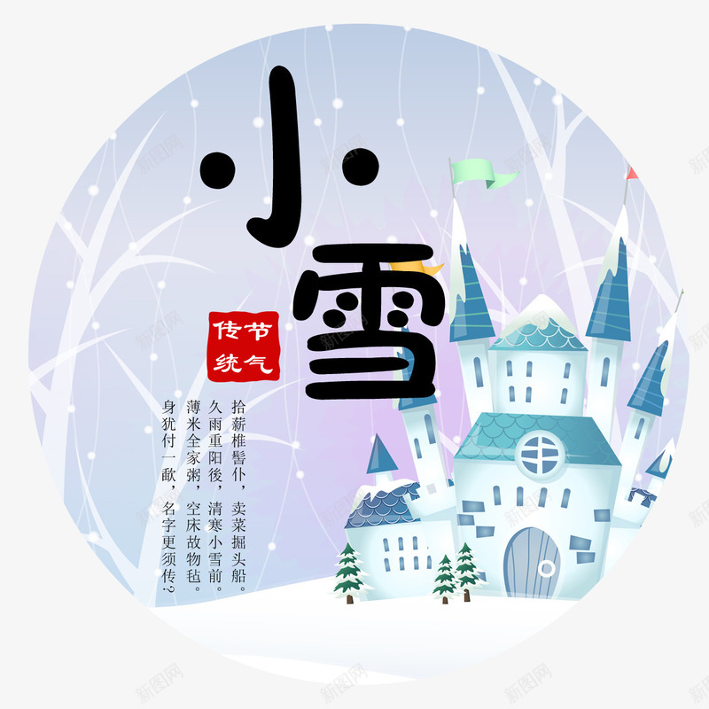 圆形小雪图标png免抠素材_新图网 https://ixintu.com 传统 圆形 大树 小雪 房屋 节气 黑色字体