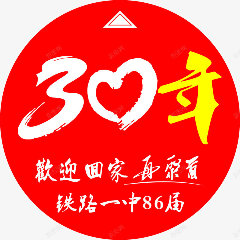 红色20年png免抠素材_新图网 https://ixintu.com 30年 周年 圆形 字体 活动 红色