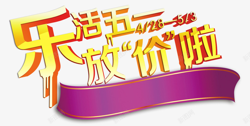 五一促销艺术字png免抠素材_新图网 https://ixintu.com 51 五一 促销艺术字 炫酷