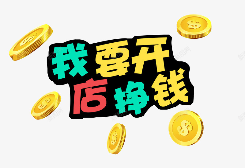 我要开店挣钱钱币png免抠素材_新图网 https://ixintu.com 全民开店上午时代 创业 卡通钱币 商业 开店 开店当老板 微店 我要开店 挣钱 淘宝天猫开店 硬币 艺术字 金币 金融