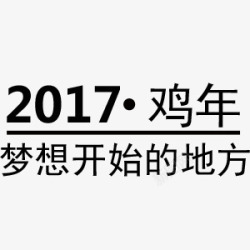 鸡年字体元素素材