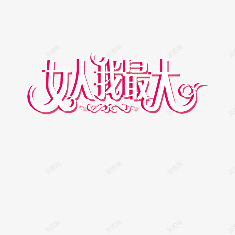 女人我最大png免抠素材_新图网 https://ixintu.com 女人我最大 妇女节 粉色 艺术字