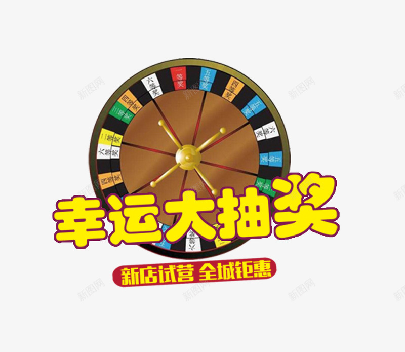 幸运大抽奖png免抠素材_新图网 https://ixintu.com 幸运大抽奖 抽奖 新店开业