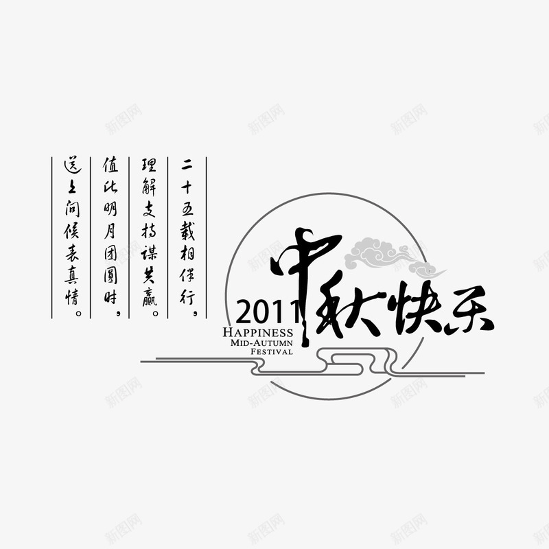 中秋节快乐水墨字体png免抠素材_新图网 https://ixintu.com 中秋 中秋相关的诗句 中秋节 中秋节快乐字体设计