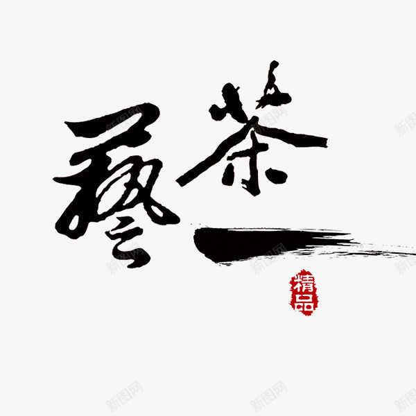 茶艺艺术字png免抠素材_新图网 https://ixintu.com 字体 毛笔字 艺术字 茶艺 设计