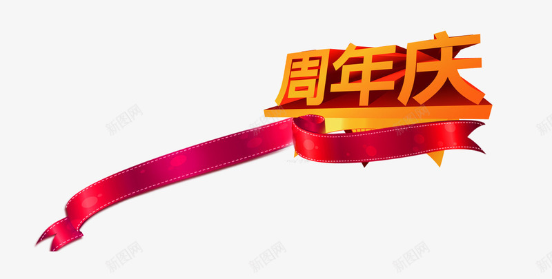 周年庆背景psd免抠素材_新图网 https://ixintu.com 周年庆 素材