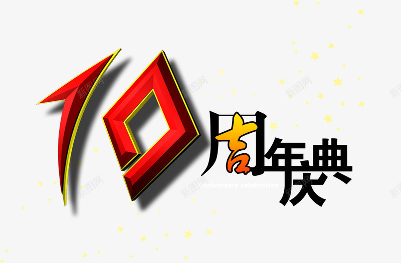 周年庆png免抠素材_新图网 https://ixintu.com 10周年 周年 周年庆 庆典