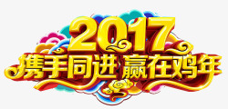 2017携手同进素材