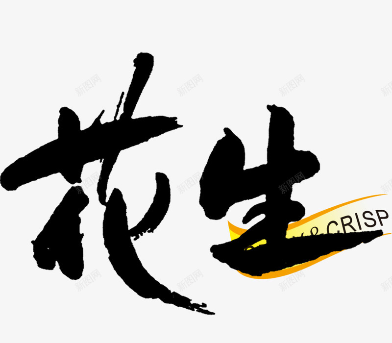 艺术字花生png免抠素材_新图网 https://ixintu.com 毛笔字 艺术字 花生